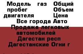  › Модель ­ газ › Общий пробег ­ 73 000 › Объем двигателя ­ 142 › Цена ­ 380 - Все города Авто » Продажа легковых автомобилей   . Дагестан респ.,Дагестанские Огни г.